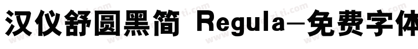 汉仪舒圆黑简 Regula字体转换